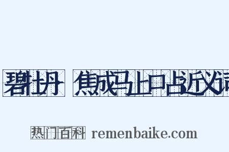 碧牡丹·焦成马上口占近义词是什么意思的图片